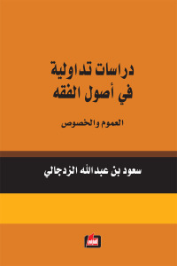 دراسات تداولية في أصول الفقه : ‏العموم والخصوص