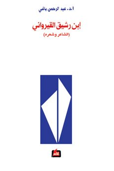 إبن رشيق القيرواني : الشاعر وشعره