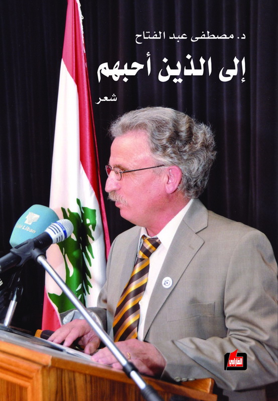 إلى الذين أحبهم : شعر