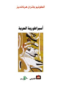 إمبراطورية الحرية