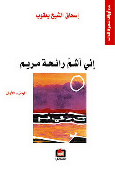 إني أشم رائحة مريم : الجزء الأول