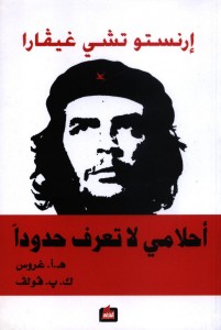 إرنستو تشي غيفارا : أحلامي لا تعرف حدوداً