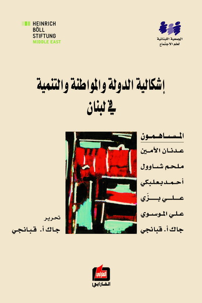 إشكالية الدولة والمواطنة والتنمية في لبنان
