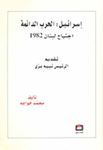 إسرائيل : الحرب الدائمة : اجتياح لبنان 1982