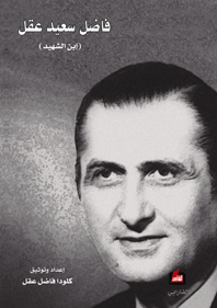 فاضل سعيد عقل : ابن الشهيد
