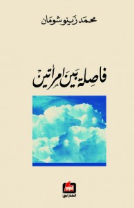 فاصلة بين امرأتين