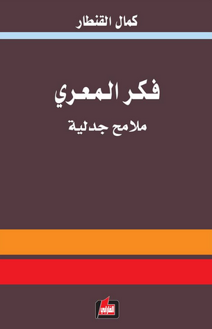 فكر المعرّي : ملامح جدلية