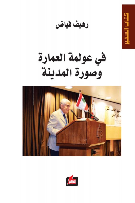 في عولمة العمارة وصورة المدينة