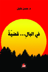 في البال... قضية