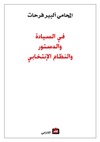 في السيادة والدستور والنظام الإنتخابي