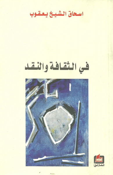 في الثقافة والنقد