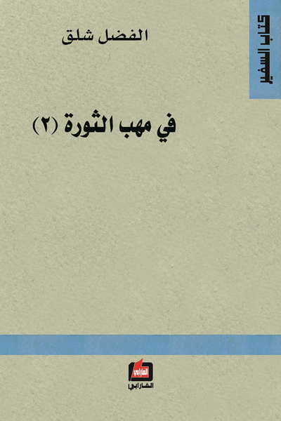 في مهب الثورة 2