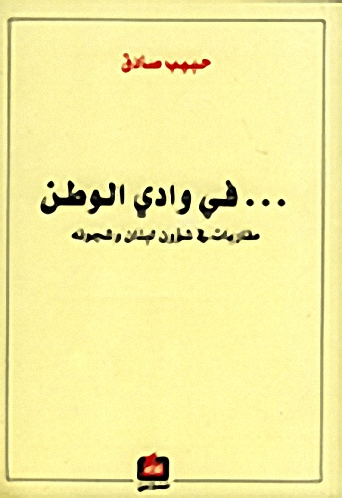 ...في وادي الوطن : مقاربات في شؤون لبنان وشجونه
