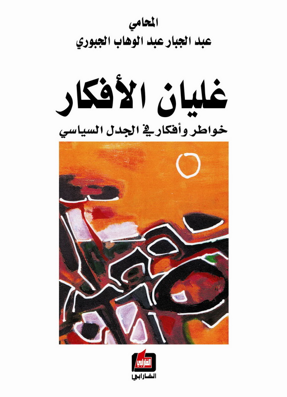 غليان الأفكار : خواطر وأفكار في الجدل السياسي