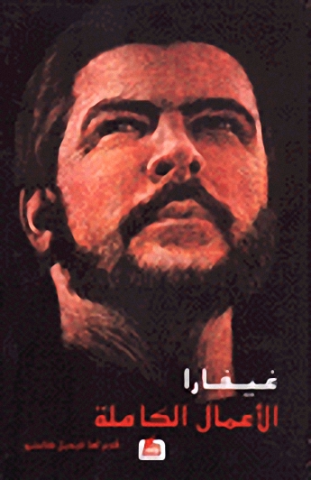 غيفارا الأعمال الكاملة