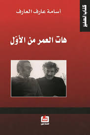 هات العمر من الأول