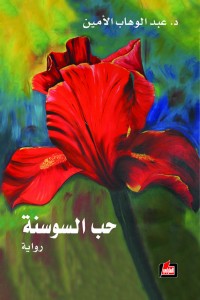 حب السوسنة : رواية