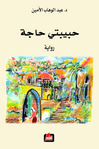 حبيبتي حاجة