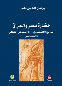حضارة مصر والعراق : التاريخ الاقتصادي - الاجتماعي الثقافي و السياسي