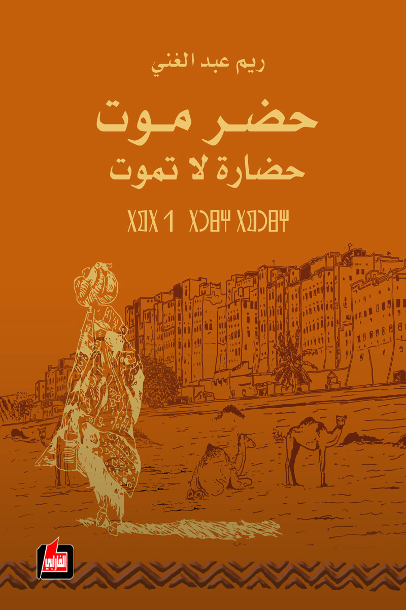 حضر موت حضارة لا تموت