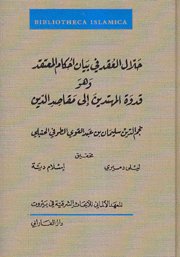 حلال العقد في بيان أحكام المعتقد وهو قدوة المهتدين إلى مقاصد الدين