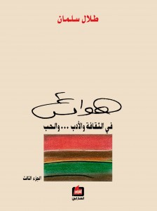 هوامش في الثقافة والأدب... والحب : الجزء الثالث