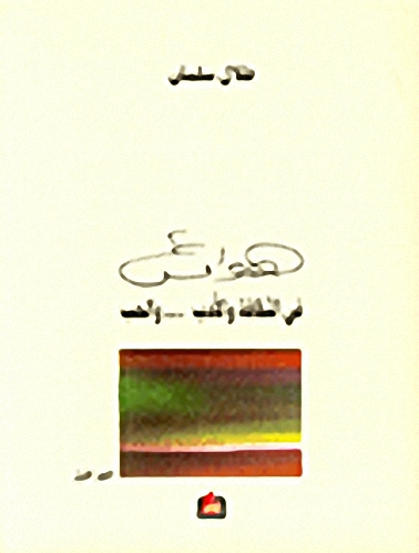 هوامش في الثقافة والأدب... والحب