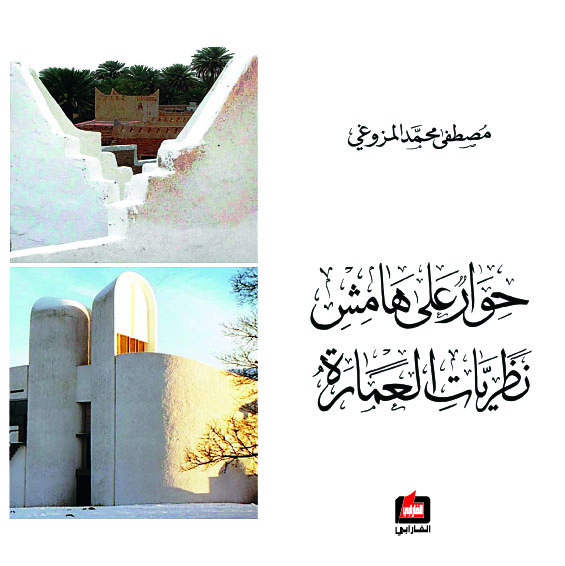 حوار على هامش نظريات العمارة