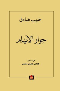 حوار الأيام