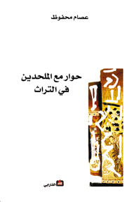 حوار مع الملحدين في التراث