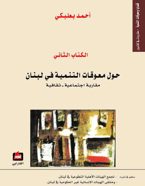 حول معوقات التنمية في لبنان : مقاربة اجتماعية - ثقافية