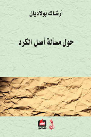 حول مسألة أصل الكرد