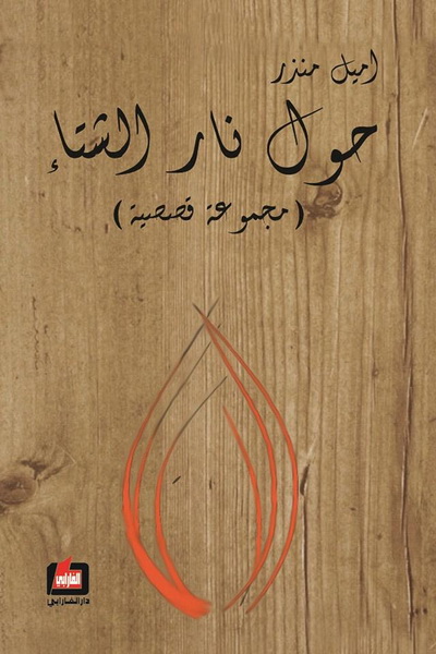 حول نار الشتاء : مجموعة قصصية