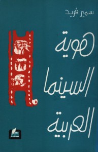 هوية السينما العربية