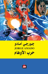 حرب الأوهام