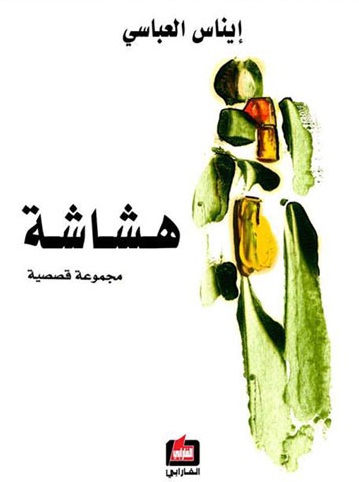 هشاشة : مجموعة قصصية