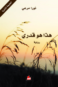 هذا هو قدري