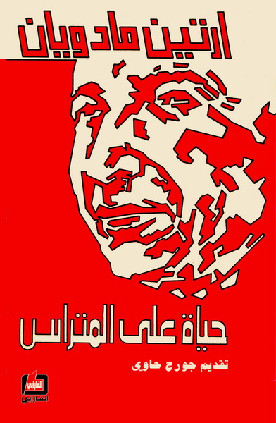 حياة على المتراس