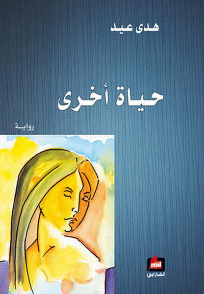 حياة أخرى