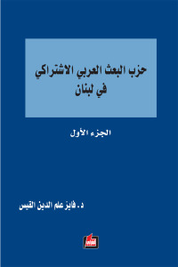 حزب البعث العربي الاشتراكي في لبنان : الجزء الأول
