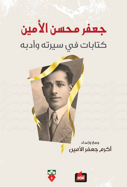 جعفر محسن الأمين : كتابات في سيرته وأدبه