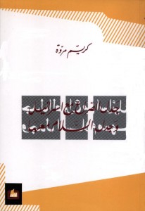 جدل الصراع مع إسرائيل وجدل السلام معها