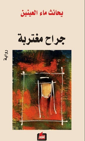 جراح مغتربة : رواية