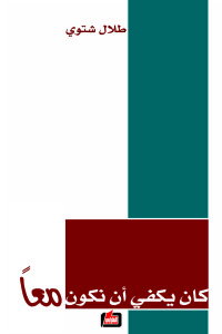 كان يكفي أن نكون معا