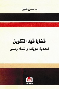 قضايا قيد التكوين : تعددية، هويات، وانتماء وطني
