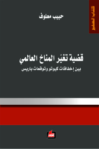 قضية تغير المناخ العالمي : بين إخفاقات كيوتو وتوقعات باريس