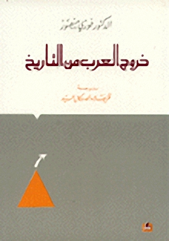 خروج العرب من التاريخ