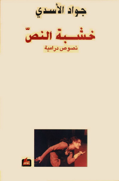 خشبة النص