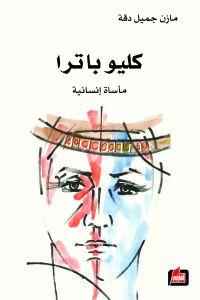 كليوباترا : مأساة إنسانية
