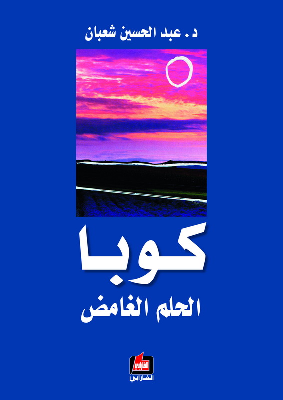 كوبا الحلم الغامض